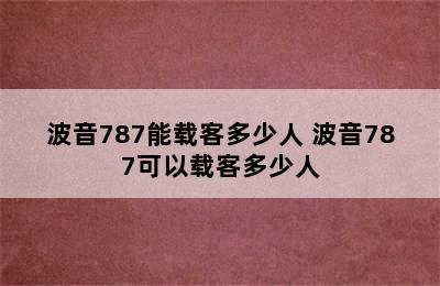 波音787能载客多少人 波音787可以载客多少人